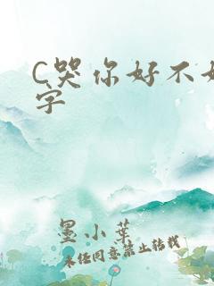 C哭你好不好文字