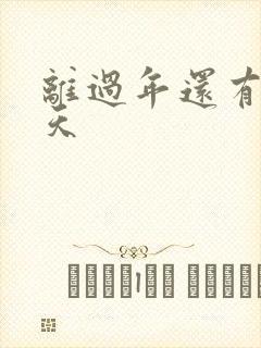 离过年还有多少天