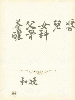 养父女儿酱酱酿酿骨科