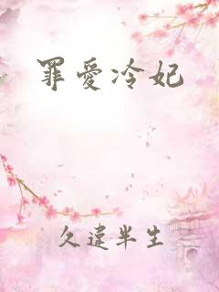 罪爱冷妃