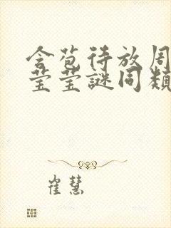 含苞待放周延镇莹莹谜同类型书