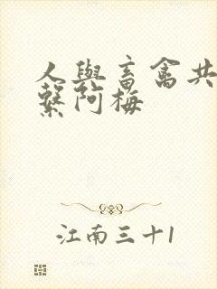 人与畜禽共性关系阿梅