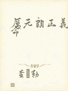 厉元朗正义的使命