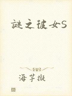 谜之彼女S