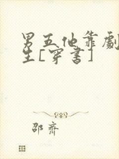 男五他靠剧透为生[穿书]