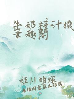 牛奶榨汁机po笔趣阁