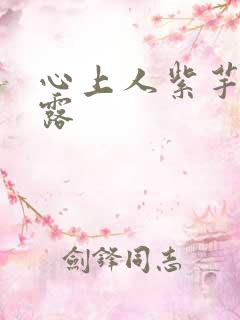 心上人紫芋西米露