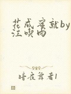 花成蜜就by专注吃肉
