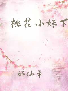 桃花小妹下载