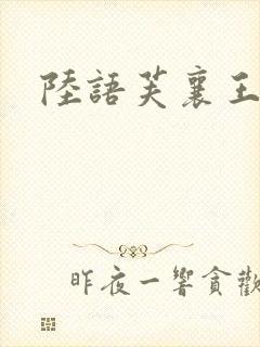 陆语芙襄王小说