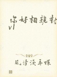 你好相亲对象1v1