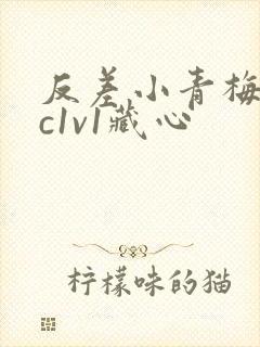 反差小青梅不经c1v1藏心