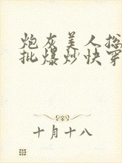 炮灰美人总被疯批爆炒快穿