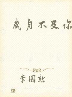 岁月不及你心狠