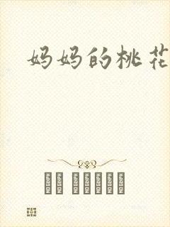 妈妈的桃花源王