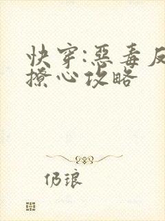 快穿:恶毒反派撩心攻略