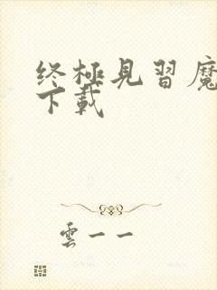 终极见习魔法师下载