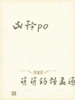 凶矜po