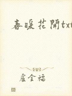 春暖花开txt