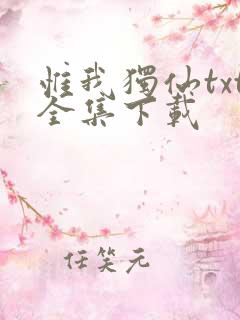 惟我独仙txt全集下载