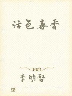 活色春香