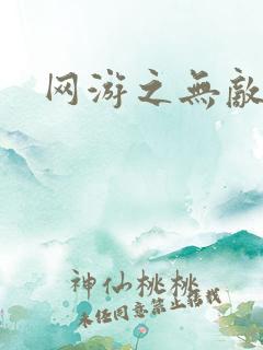 网游之无敌商修