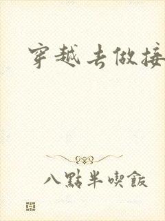 穿越去做接生婆