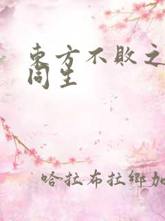 东方不败之与尔同生