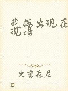 我总出现在命案现场