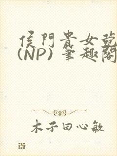 侯门贵女菀菀H(NP) 笔趣阁