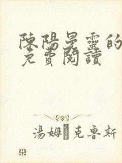 陈阳曼灵的小说免费阅读