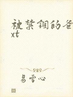 被禁锢的爸爸txt