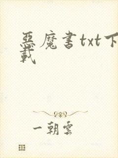 恶魔书txt下载