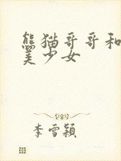 熊猫哥哥和功夫美少女