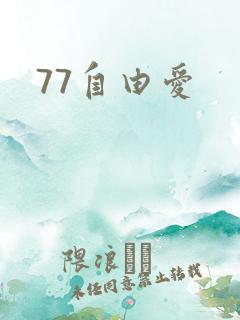 77自由爱