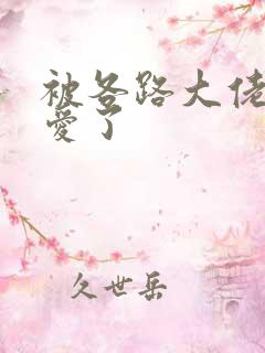 被各路大佬强制爱了