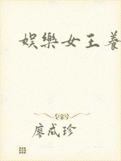 娱乐女王养成记