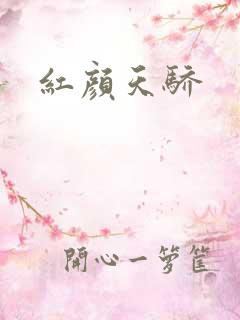 红颜天骄