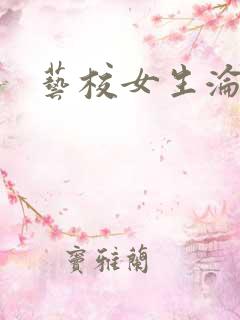 艺校女生沦陷记