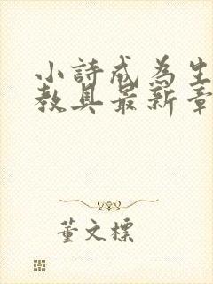 小诗成为生物课教具最新章节