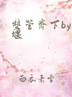 双管齐下by十堰