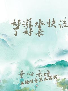 好涨水快流出来了好长