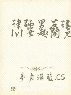 律师男友很难撩1v1笔趣阁免费阅读