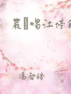 严峫喝江停的奶