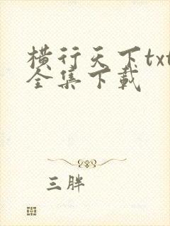 横行天下txt全集下载