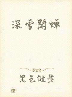 深雪闻蝉