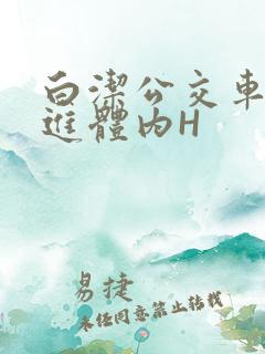 白洁公交车被挺进体内H