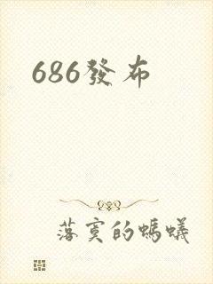 686发布