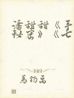 潘甜甜《手机的秘密》《七夕》