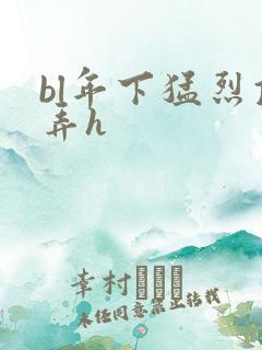 bl年下猛烈顶弄h